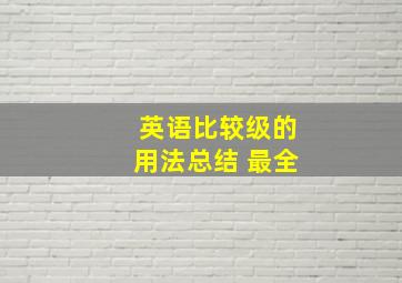 英语比较级的用法总结 最全